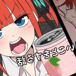 A STORY ABOUT DOING BAD THINGS TO A DRUNK NAKANO NINO Cutie Comics